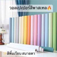 วอลเปเปอร์ติดผนัง สีสันสดใส  วอลเปเปอร์ตกแต่งห้อง มีกาวในตัว  ติดตั้งง่าย ราคาถูกที่สุด  Wall-CS