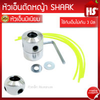 หัวเอ็นตัดหญ้า ตัดหญ้า กระปุกเอ็น ตัดหญ้า (แบบมิเนียม) ใส่เอ็นง่าย A1 11 SHARK