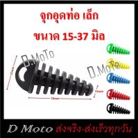 จุกอุดท่อ ไอเสีย มี 3 ขนาด เล็ก สำหรับปลายท่อขนาด 1.5-3.7 ซม จำหน่ายเป็นชิ้น 1-3 วันได้รับสินค้า