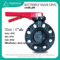 โปรโมชั่น+++ วาล์วผีเสื้อ ยูพีวีซี (BUTTERFLY VALVE UPVC) 4นิ้ว ด้ามโยก บัตเตอร์ฟลายวาล์ว วาล์วผีเสื้อยูพีวีซี วาวUPVC ราคาถูก วาล์ว ควบคุม ทิศทาง วาล์ว ไฮ ด รอ ลิ ก วาล์ว ทาง เดียว วาล์ว กัน กลับ pvc