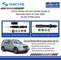 SACHS โช้คอัพ หน้า/หลัง ช็อคอัพ (Grade S) Mercedes-Benz M-Class W163 ML320 ปี 1998-2002