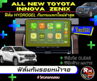 ฟิล์มกันรอยหน้าจอ TOYOTA INNOVA ZENIX 2023 ฟิล์มไฮโดรเจล Hydrogel  มีฟิล์มใสและฟิล์มด้าน โตโยต้า อินโนว่า ซีนิกซ์ ลอกแล้วไม่ทิ้งคราบกาว rmautoshop