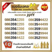 My VIP xxyy เบอร์มงคลสวย ราคาพิเศษ ระบบเติมเงิน มาย ร้านบริการลงทะเบียนให้ สามารถย้ายค่ายได้ทันที