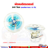 พัดลมติดรถยนต์ รถบัส 24V หน้ากว้าง 12" (แบบเรียบ*แบบฝังผนัง)