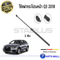 AUDI Q3 2018 STABILUS โช๊คฝาหน้า โช๊คค้ำฝากระโปรงหน้า 1คู่ AUDI Q3 2018 ออดี้