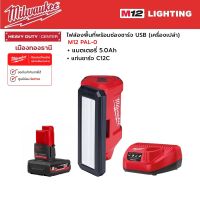 Milwaukee - M12 PAL-0 ไฟส่องพื้นที่พร้อมช่องชาร์จ USB พร้อมแบตเตอรี่ 5.0Ah และแท่นชาร์จ C12C