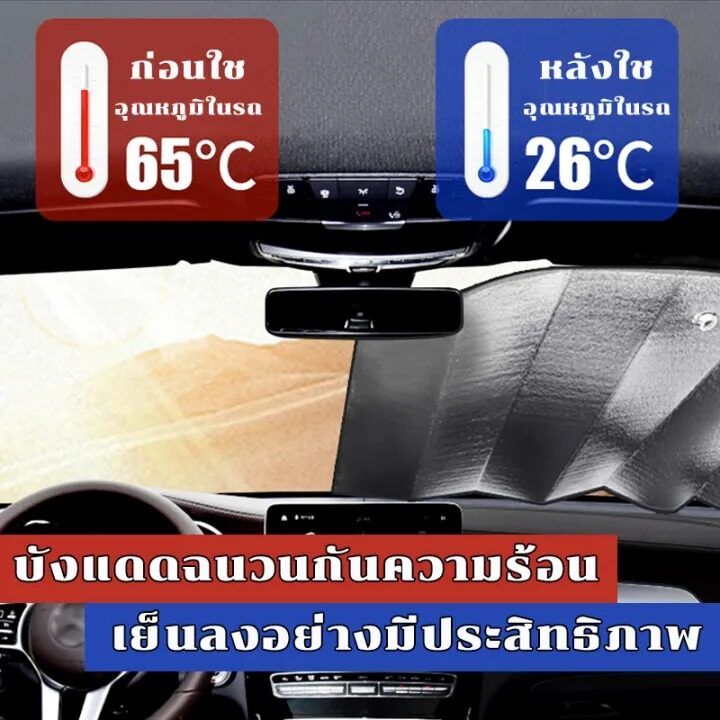 cod-อุณหภูมิลดลง-98-c-ในหนึ่งวินาที-ผ้าบังแดดหน้ารถ-ทนแดด-ทนฝน-กันความร้อนคุณภาพ-ผ้าคลุมกระจกรถยนต์-ผ้าคลุมกระจกหน้ารถ-บังแดดหน้ารถ-ม่านบังแดดรถยนต์ที่บังแดดกระจกหน้ารถยนต์-บังแดดรถยนต์-ที่บังแดด-บังแ