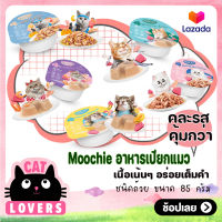 [24ถ้วย]Moochie Mixs Cup Cat wet Food size 85 g. / โมชิ รูปแบบถ้วย คละรส อาหารแมวแบบเปียก ขนาด 85 กรัม