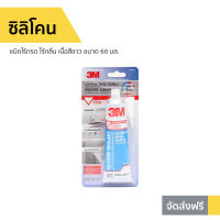 ?ขายดี? ซิลิโคน 3M ชนิดไร้กรด ไร้กลิ่น เนื้อสีขาว ขนาด 60 มล. Silicone Sealant - ยาแนวห้องน้ำ ซีรีโคลน กาวซิลิโคน ซิลิโคลนกันน้ำ ซิลิโคนยาแนว ซิลิโคนใส สิลีโคน กาวยาแนวสำเร็จ ยาแนว กาวซิลิโคนหลอด กาวยาแนว ยาแนวกระเบื้อง ยาแนวห้องน้ำ silicone sealant