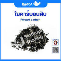 ใยคาร์บอน ลายหินอ่อน ฟอร์จคาร์บอน ใยคาร์บอนสับ Forged Carbon