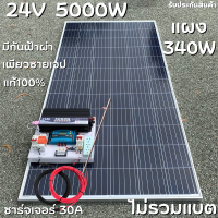 ชุดนอนนา 24V 5000W แผง340W สายดำแดง 10 เมตร เพียวซายเวฟแท้ 100% ชาร์จเจอร์ 30A มีตัวลดแรงดันไฟDC24VtODC12V มีกันฟ้าผ่าพร้อมสายดิน (ไม่รวมแบต) สินค้าพร้อมส่ง รับประกันสินค้า