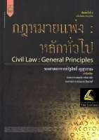 กฎหมายแพ่ง : หลักทั่วไป (รศ.รัฐสิทธิ์ คุรุสุวรรณ) ปีที่พิมพ์ : กรกฎาคม 2565 (ครั้งที่ 5)