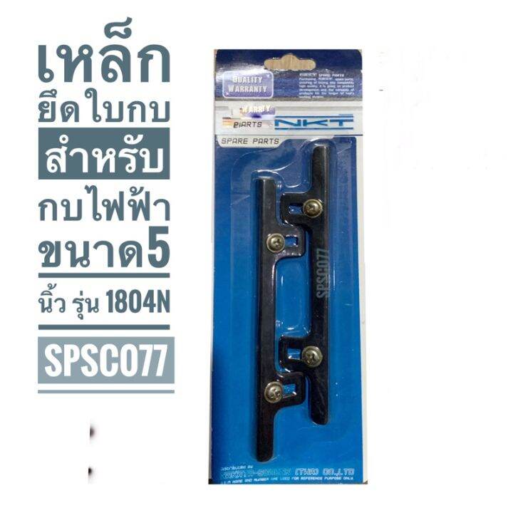 เหล็กยึดใบกบ-ขนาด-5-นิ้วสำหรับกบไฟฟ้า-makita-รุ่น-1804n-อะไหล่กบ-อะไหล่กบไฟฟ้า-1804