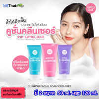 Karmart Cathy Doll Cushion Facial Foam Cleanser 120ml หรือ 50ml.มี 3 สูตรให้เลือก (1 หลอด) เคที่ดอลล์ วิปโฟม โฟมทำความสะอาดผิวหน้า โฟมล้างหน้า