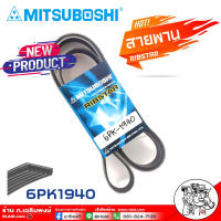 สายพาน สายพานหน้าเครื่อง 6PK-1940 6ร่อง ยี่ห้อ MITSUBOSHI RIBSTAR สายพาน 6ร่อง เบอร์ 1940 เป็นสายพานที่รวมข้อดีทางด้านความยืดหยุ่นในการงอตัว