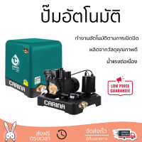 ราคาพิเศษ ปั๊มน้ำแรงดันคงที่ ปั๊มอัตโนมัติ CARINA CA-150 150 วัตต์ น้ำแรงต่อเนื่อง ทำงานอัตโนมัติตามการเปิดปิด Automatic Water Pump จัดส่งทั่วประเทศ