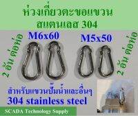 ห่วงตะขอเกี่ยว สแตนเลส M5x50, M6x60 Carabiner 2 อันต่อห่อ รับน้ำหนักได้ดี แข็งแรง ทนทาน