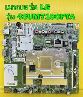 Mainboard เมนบอร์ด LG รุ่น 43UM7100PTA พาร์ท EAX68253605 (1.1) ของแท้ถอด มือ2 เทสไห้แล้ว