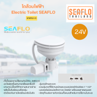 โถส้วมไฟฟ้า 24V COMPACT SFMTE2-01 Electric Toilet SEAFLO