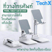 TechX ที่วางโทรศัพท์ ที่ตั้งโทรศัพท์ พลาสติก สามารถปรับองศาได้ วางได้ทั้งโทรศัพท์และแท็ปแล็ต ไอแพด ขาตั้งโทรศัพท์ Foldable stand