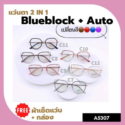 A-5307 แว่นตา 2IN1 BlueBlock+Auto