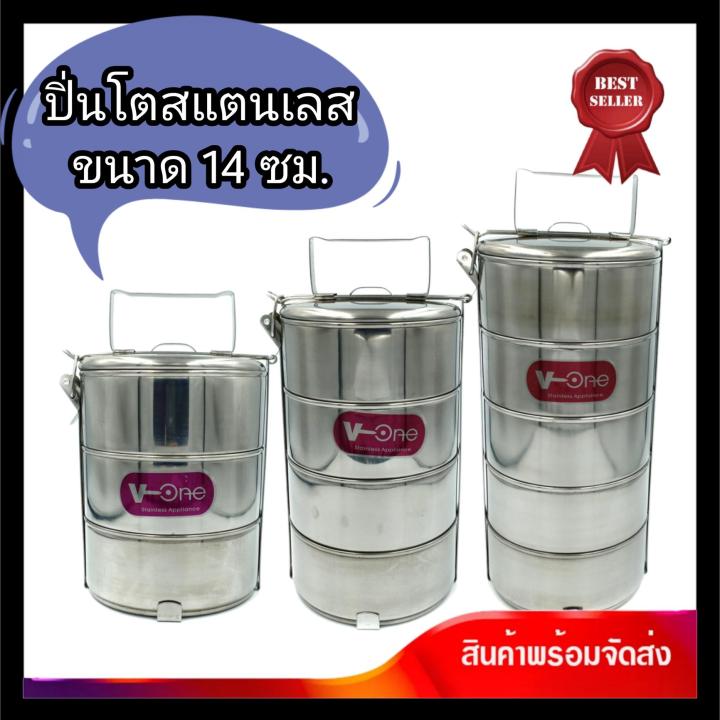 ปิ่นโตสแตนเลส-ตรา-v-one-ขนาด-14-ซม-ปิ่นโตแสตนเลส-ปิ่นโตสเตนเลส