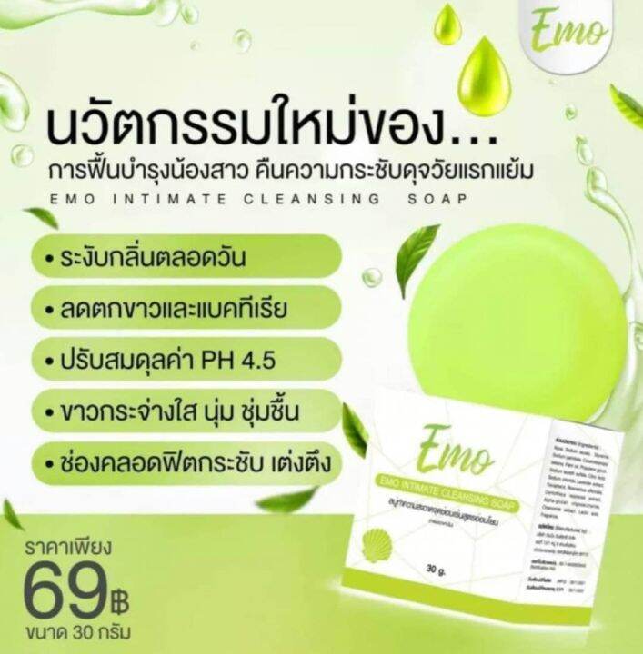 emo-cleansing-soap-สบู่อีโมะ-สบู่ล้างจุดซ่อนเร้น-สูตรหอมอ่อนโยน-ขนาด-30กรัม