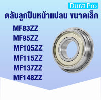 MF83ZZ MF95ZZ MF105ZZ MF115ZZ MF137ZZ MF148ZZ ตลับลูกปืนหน้าแปลนขนาดเล็ก ( Flange Ball Bearing ) F619/3ZZ 3x8x2.5 mm F638/5ZZ 5x11x4 mm LF1370ZZ 7x13x4 mm F618/8ZZ 8x14x4 mm  โดย Dura Pro