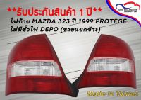 ไฟท้าย MAZDA 323 ปี 1999 PROTEGE ไม่มีขั้วไฟ DEPO (ขายแยกข้าง)