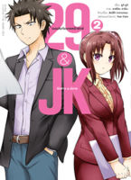 (พ.ค.65) 29&amp;JK แผนลับจับนายหน้ายักษ์รักสาว ม.ปลาย (คอมมิค) เล่ม 2