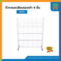 ที่วางและเสียบรองเท้า 4 ชั้น MPS15