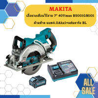 Makita เลื่อยวงเดือนไร้สาย 7" 40Vmax RS001GM101 ด้ามท้าย แบต4.0Ahx1+แท่นชาร์จ BL #NT   ถูกที่สุด