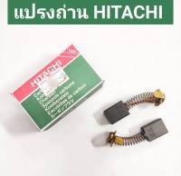 แปรงถ่าน ยี่ห้อ HITACHI ของแท้!! No.999-038