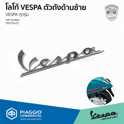 [1B000433] โลโก้ Vespa โครเมี่ยม สำหรับติด ข้างตัวถัง ด้านซ้าย เวสป้าทุกรุ่น