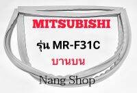 ขอบยางตู้เย็น Mitsubishi รุ่น MR-F31C (บานบน)