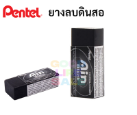 ยางลบดินสอ 2B Pentel Ain ยางลบดำ สำหรับลบดินสอเข้ม ลบดินสอฝนข้อสอบ ลบดินสอ2B ยางลบเพนเพล Ain