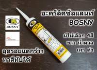 BOSNY แด็ป กาว อะครีลิค ซีแลนท์ บอสนี่ Acrylic Sealant B212 อุดรู รอยแตกร้าว ทาสีทับได้ มีสีขาว น้ำตาล เทา ดำ 300ml