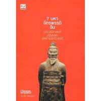 7 มหาจักรพรรดิจีน ประวัติศาสตร์ปฐมบุรุษผู้สร้างจักรวรรดิ