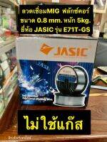 ลวดเชื่อมMIG Fluxcore ฟลักซ์คอร์ ไม่ใช้แก๊ส ขนาด 0.8mm. บรรจุ 5กิโลกรัม ยี่ห้อJASIC รุ่น E71T-GS Self Shielded Flux-Core