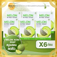 สบู่เมล่อน MELON ACNA SOAP [ เซ็ต 6 ก้อน ] สบู่เมล่อน แอคน่า โฉมใหม่ (ขนาด70 กรัม / ก้อน)