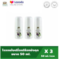 อภัยภูเบศร ลูกกลิ้งระงับกลิ้นกายเปลือกมังคุด - ใบฝรั่ง ขนาด 50 ml แพ็ค 3 ขวด✅(ผลิตใหม่ล่าสุด)✅++ส่งตรงจากรพ.อภัยภูเบศร