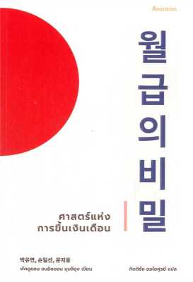 [พร้อมส่ง] หนังสือศาสตร์แห่งการขึ้นเงินเดือน ผู้เขียน: พัคยูยอน, ซนอิลซอน, มุนจีอุง สนพ.อารัซโซล