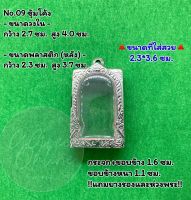 No.09 ตลับพระ กรอบพระสแตนเลสลายไทยหน้าซุ้ม พระสมเด็จ สมเด็จ ขนาดวงใน 2.7*4.0  ซม.  ขนาดที่ใส่สวย 2.3*3.6 ซม.