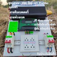 ชุดนอนนา 3500W24V ชุดคอนโทรลเพียวซายเวฟแท้ 100% ชาร์จเจอร์30A ชุดพลังงานแสงอาทิตย์ 24Vto 220V อินเวอร์เตอร์ 3500w 24v