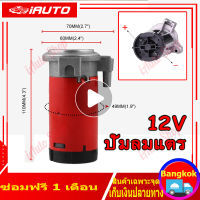 แตรลม แตรรถบรรทุก แตร ขนาด แตรไฟฟ้า แตรรถยนต์ 12V