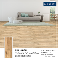 DURAGRES DECOR กระเบื้องไวนิล PVC คลิ๊กล็อค รุ่น ซูโซ่ บราวน์ ขนาด 1230x180mm. หนา 4 มม. ชั้นเคลือบผิวหน้าหนา 0.3 มิลลิเมตร (กล่อง 10 แผ่น) สีน้ำตาล