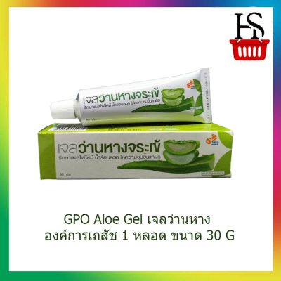 GPO Aloe Gel เจลว่านหาง องค์การเภสัช 1 หลอด ขนาด 30 G