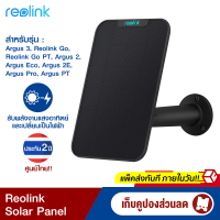 [เก็บคูปองลดสูงสุด 150 บาท] Reolink Solar Panel แผงโซล่าเซลล์ สำหรับกล้องวงจรปิด Reolink สายไฟยาว 4 เมตร-2Y