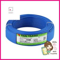 สายไฟ THW IEC01 YAZAKI 1x1.5 ตร.มม. 100 ม. สีฟ้าELECTRICWIRE THW IEC01 YAZ 1x1.5SQ.MM 100M BLUE **สอบถามเพิ่มเติมได้จ้า**