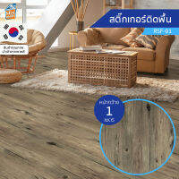 สติกเกอร์พื้น ลายไม้ (RSF-01) ขายยกม้วน (พรีออเดอร์-30วัน) ติดเองได้ง่าย ติดพื้นออกบูธ กันน้ำ เช็ดทำความสะอาดได้ PVC สติ๊กเกอร์พื้นบ้าน ติดผนัง/ท๊อปโต๊ะ/ประตู/เฟอร์นิเจอร์ได้ นำเข้าจากเกาหลี